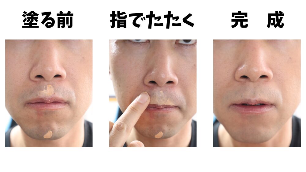 NULL BBクリーム、あごと鼻下の塗り方
